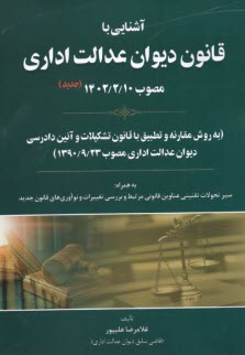 آشنايي با قانون ديوان عدالت اداري  