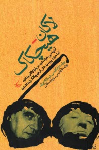 لاكان - هيچكاك: آنچه مي‌خواستيد درباره‌ي لاكان بدانيد اما جرئت پرسيدنش از هيچكاك را نداشتيد  