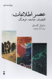 عصر اطلاعات (3جلدي): (ظهور جامعه‌ي شبكه‌اي - قدرت هويت - پايان هزاره)  