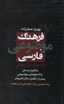 فرهنگ موضوعي فارسي: راه‌نماي واژه‌يابي  