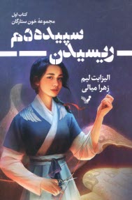 خون ستارگان (1): ريسيدن سپيده‌دم  