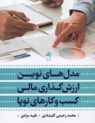 مدل‌هاي نوين ارزش‌گذاري مالي كسب‌وكارهاي نوپا  