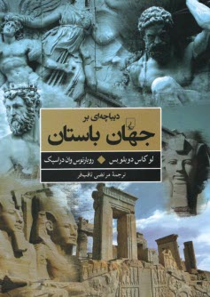 ديباچه‌اي بر جهان باستان  