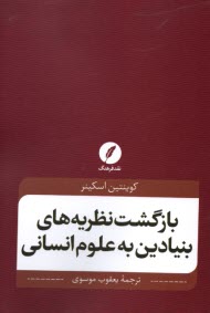 بازگشت نظريه‌هاي بنيادين به علوم انساني  