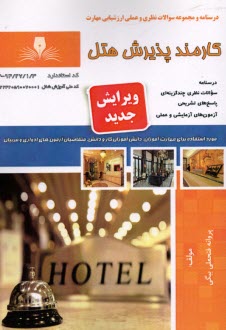 درسنامه و تست كارمند پذيريش هت