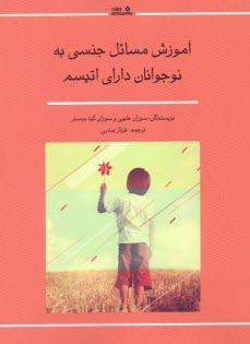 آموزش مسائل جنسي به نوجوانان داراي اتيسم  
