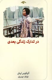 در تدارك زندگي بعدي 