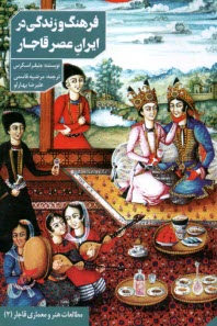 فرهنگ و زندگي در ايران عصر قاجار 