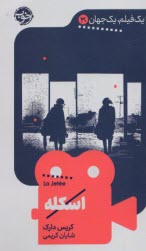 يك فيلم، يك جهان (30): اسكله La Jetee  