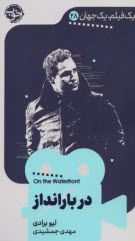 يك فيلم، يك جهان (28): در بارانداز On the Waterfront  