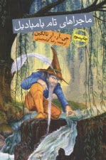 ماجراهاي تام بامباديل  