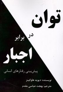 توان در برابر اجبار: پيش‌بيني رفتارهاي انساني  