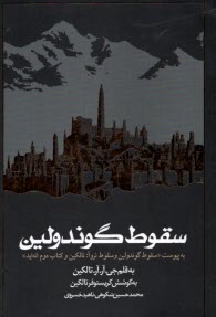 سقوط گوندولين: به‌پيوست سقوط گوندولين و سقوط تروا (تالكين و كتاب دوم انه‌ايد)  