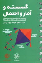 مهروماه - لقمه: گسسته و آمار و احتمال جامع 