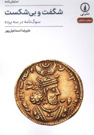 شگفت و بي‌شكست: سوگ‌نامه در سه پرده  