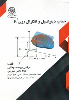 حساب ديفرانسيل و انتگرال روي Rn  