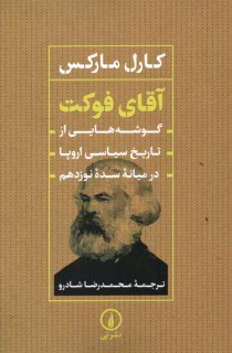 آقاي فوكت: گوشه‌هايي از تاريخ سياسي اروپا در ميانه سده نوزدهم  