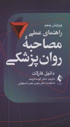 راهنماي عملي مصاحبه‌ي روان‌پزشكي  