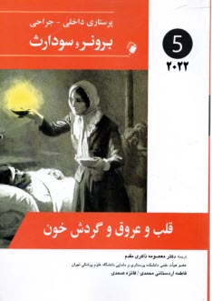 برونر و سودارث (5) 2022: قلب و عروق و گردش خون  