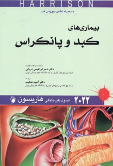 اصول طب داخلي هاريسون 2022: بيماري‌هاي كبد و پانكراس  
