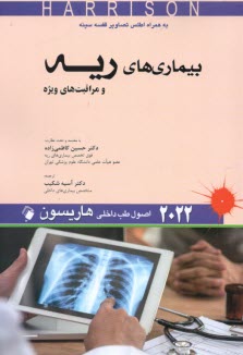 اصول طب داخلي هاريسون 2022: بيماري‌هاي ريه و مراقبت‌هاي ويژه  