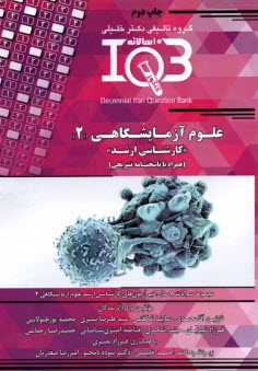 IQB تست ارشد علوم آزمايشگاهي (2)  