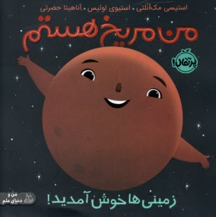 من مريخ هستم: زميني‌ها خوش آمديد!  