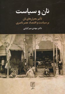 نان و سياست: تاثير بحران‌هاي نان بر سياست و اقتصاد عصر ناصري  