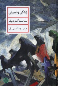 زندگي واسيلي  