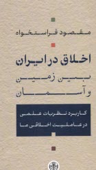 اخلاق در ايران؛ بين زمين و آسمان  