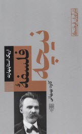 نام‌آوران فرهنگ (10): فلسفه‌ي نيچه  