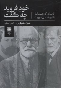 خود فرويد چه گفت: بازسازي گاه‌شناسانه‌ي نظريه‌ي ذهن فرويد  