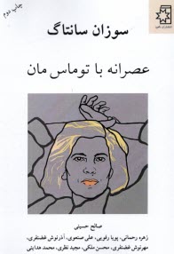 عصرانه با توماس مان  