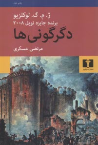 دگرگوني‌ها  