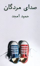 صداي مردگان 