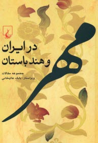 مهر در ايران و هند باستان  