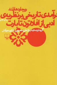 درآمدي تاريخي بر نظريه‌ي ادبي از افلاتون (افلاطون) تا بارت  