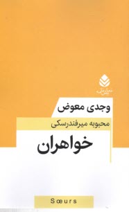 خواهران  