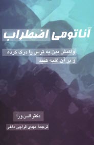 آناتومي اضطراب: واكنش بدن به ترس را درك كرده 