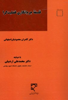 فلسفه جرم‌انگاري فضيلت‌گرا