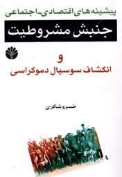 پيشينه‌هاي اقتصادي - اجتماعي جنبش مشروطيت و انكشاف سوسيال دموكراسي  