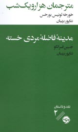 مترجمان هزارويك‌شب - مدينه‌ي فاضله‌ي مردي خسته  