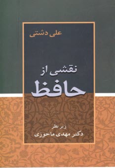 نقشي از حافظ  