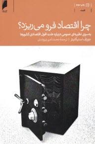 چرا اقتصاد فرو مي‌ريزد؟  