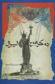 دموكراسي ليبرال  