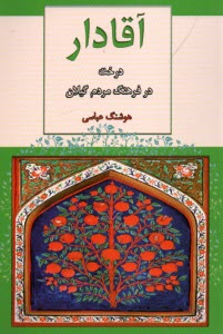 آقادار: درخت در فرهنگ مردم گيلان  