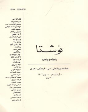 فصلنامه "نوشتا" شماره (55) بهار 1402 
