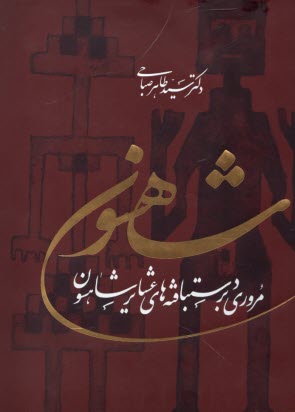 شاهسون (دوزبانه): مروري بر دست‌با‌فته‌هاي عشاير شاهسون  