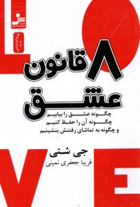 هشت (8) قانون عشق  