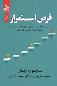قرص استمرار: سيستم هفت مرحله‌اي براي افزايش فروش  